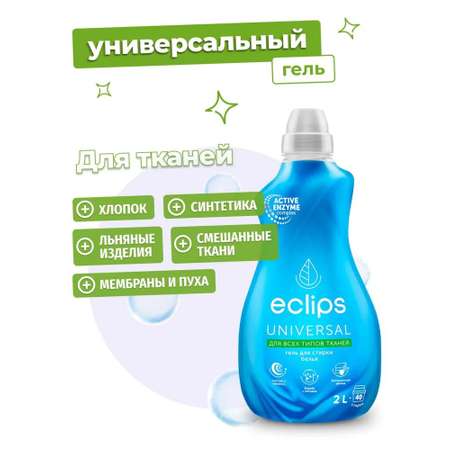 Гель для стирки ECLIPS Universal 2 л