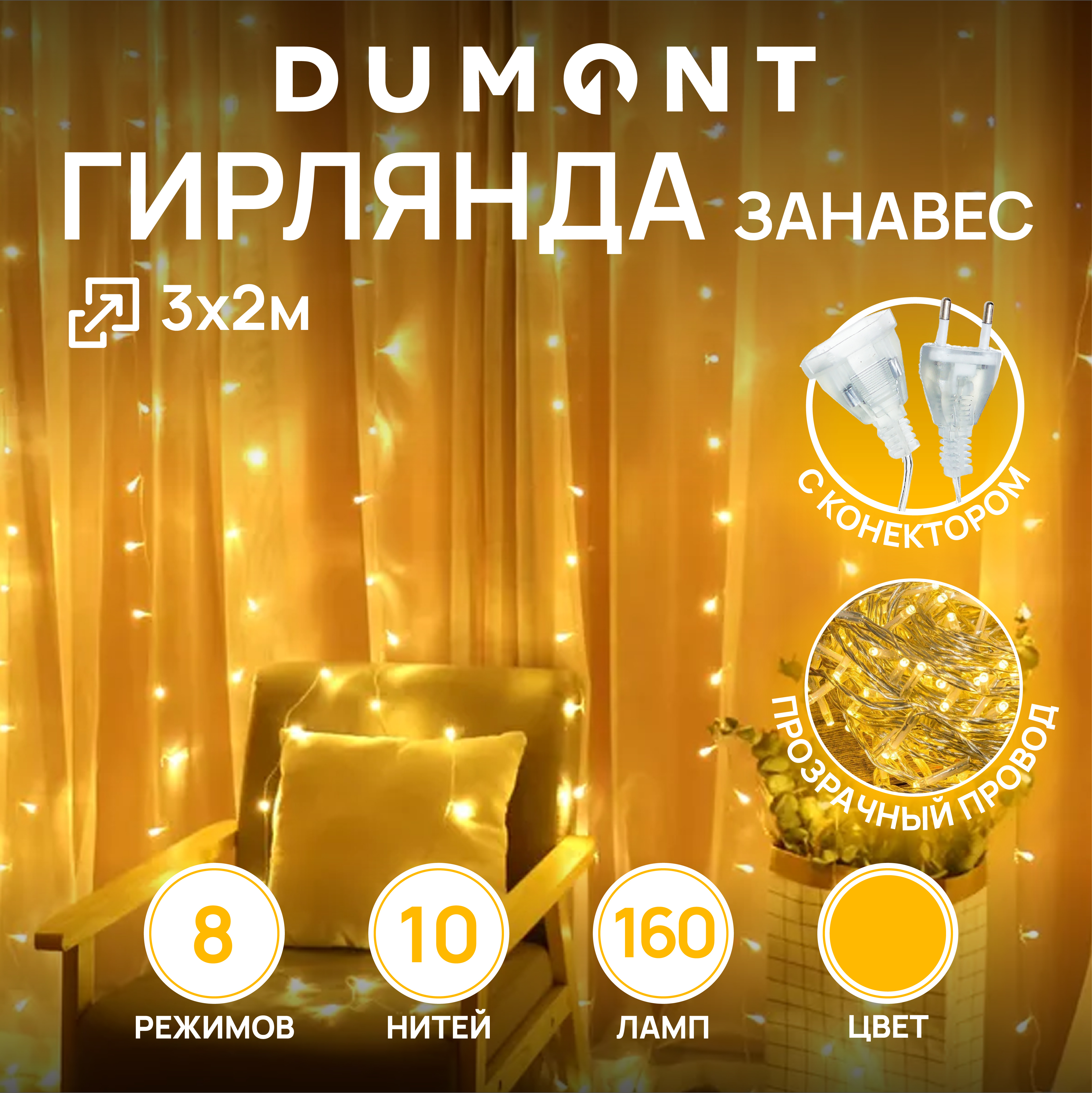 Гирлянда штора занавес DUMONT 3х2 м теплый свет 8 режимов - фото 1