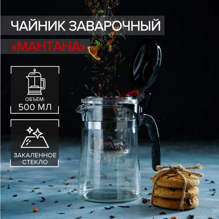 Чайник MAGISTRO стеклянный заварочный «Мантана» 500 мл с пластиковым ситом