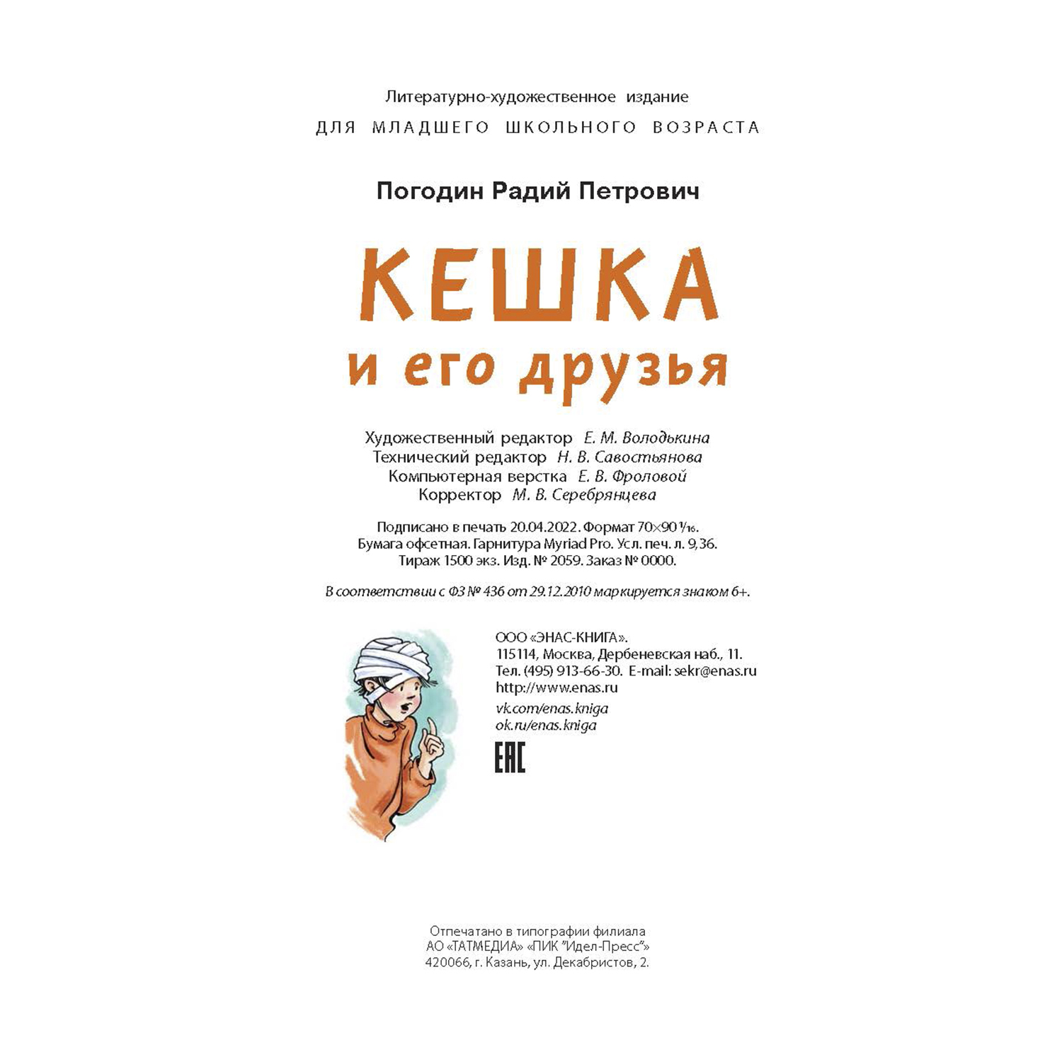 Книга ЭНАС-книга Кешка и его друзья - фото 8