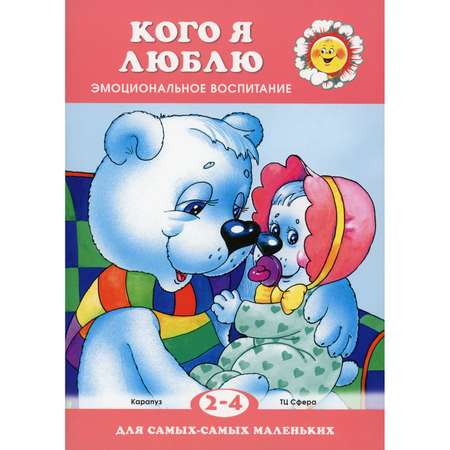 Книга ТЦ Сфера Кого я люблю. Эмоциональное воспитание для детей 2-4 лет