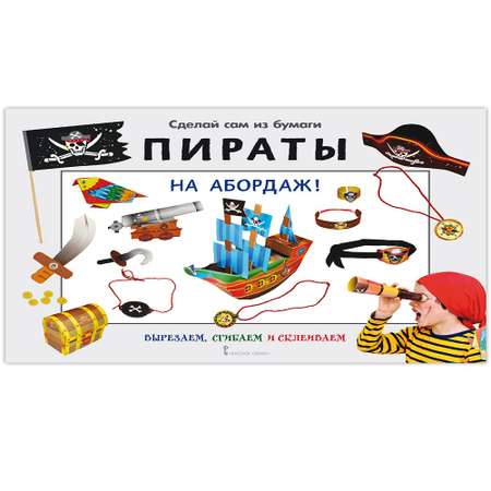 Книга Русское Слово Сделай сам из бумаги. Пираты На абордаж!