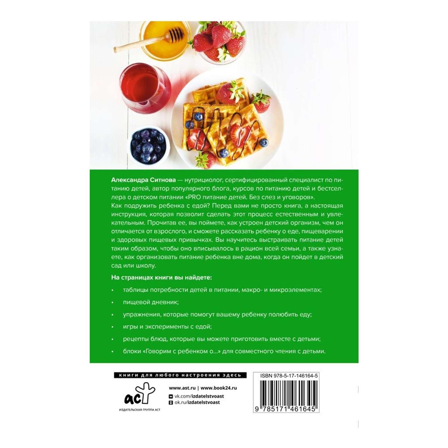 Книга АСТ Детское питание: одна еда для всей семьи - фото 2