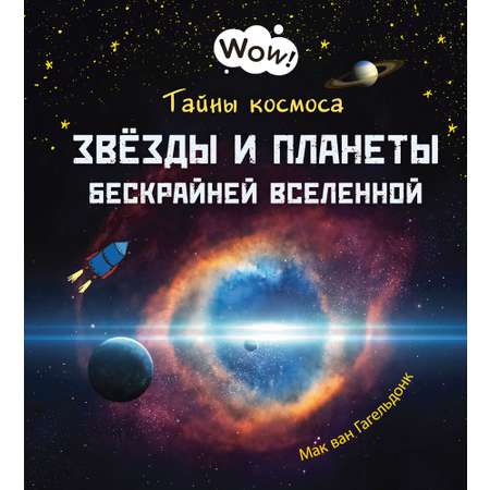 Книга Издательство Энас-книга Тайны космоса