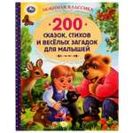 Книга УМка 200 сказок стихов потешек и загадок для малышей 315809