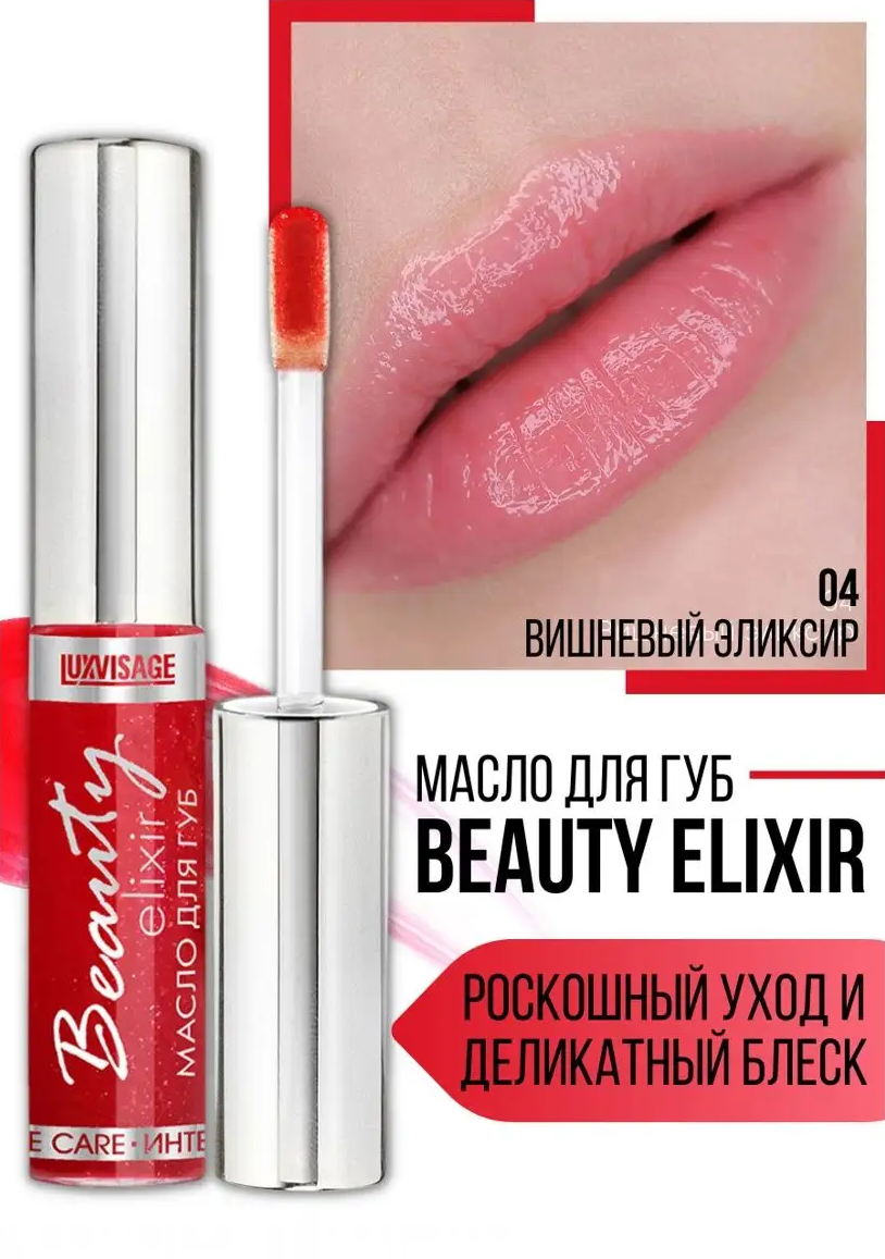 Масло для губ Luxvisage Beauty elixir уход и блеск тон 4 купить по цене 262  ₽ в интернет-магазине Детский мир