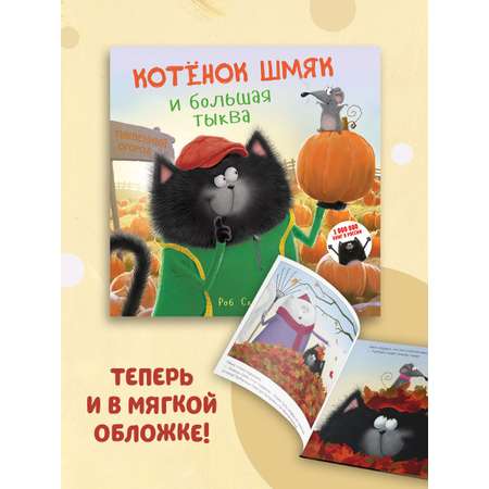Книжка с картинками Clever Издательство Котенок Шмяк и большая тыква (мягкая обложка)
