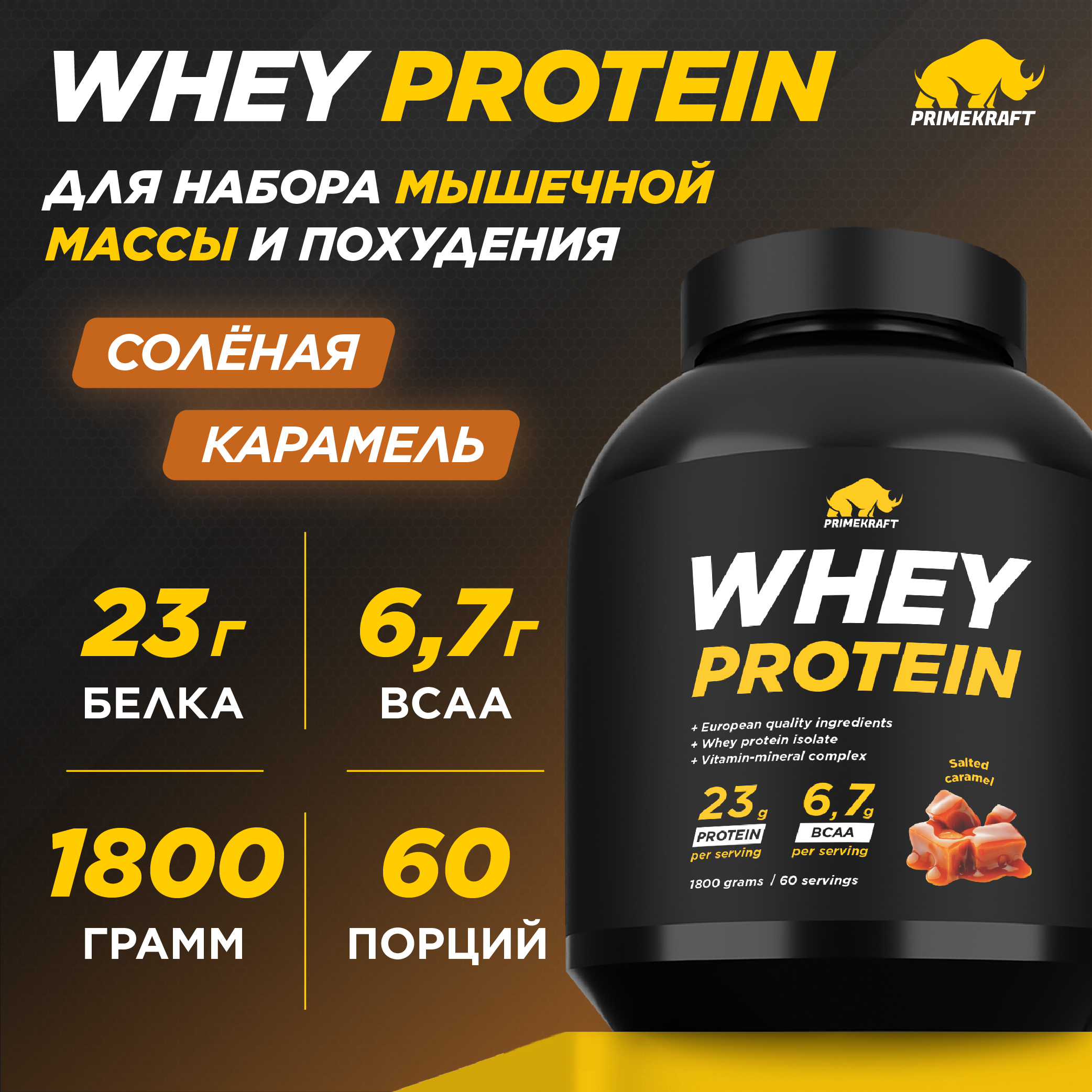 Протеин WHEY Prime Kraft Соленая карамель 1800г банка - фото 1