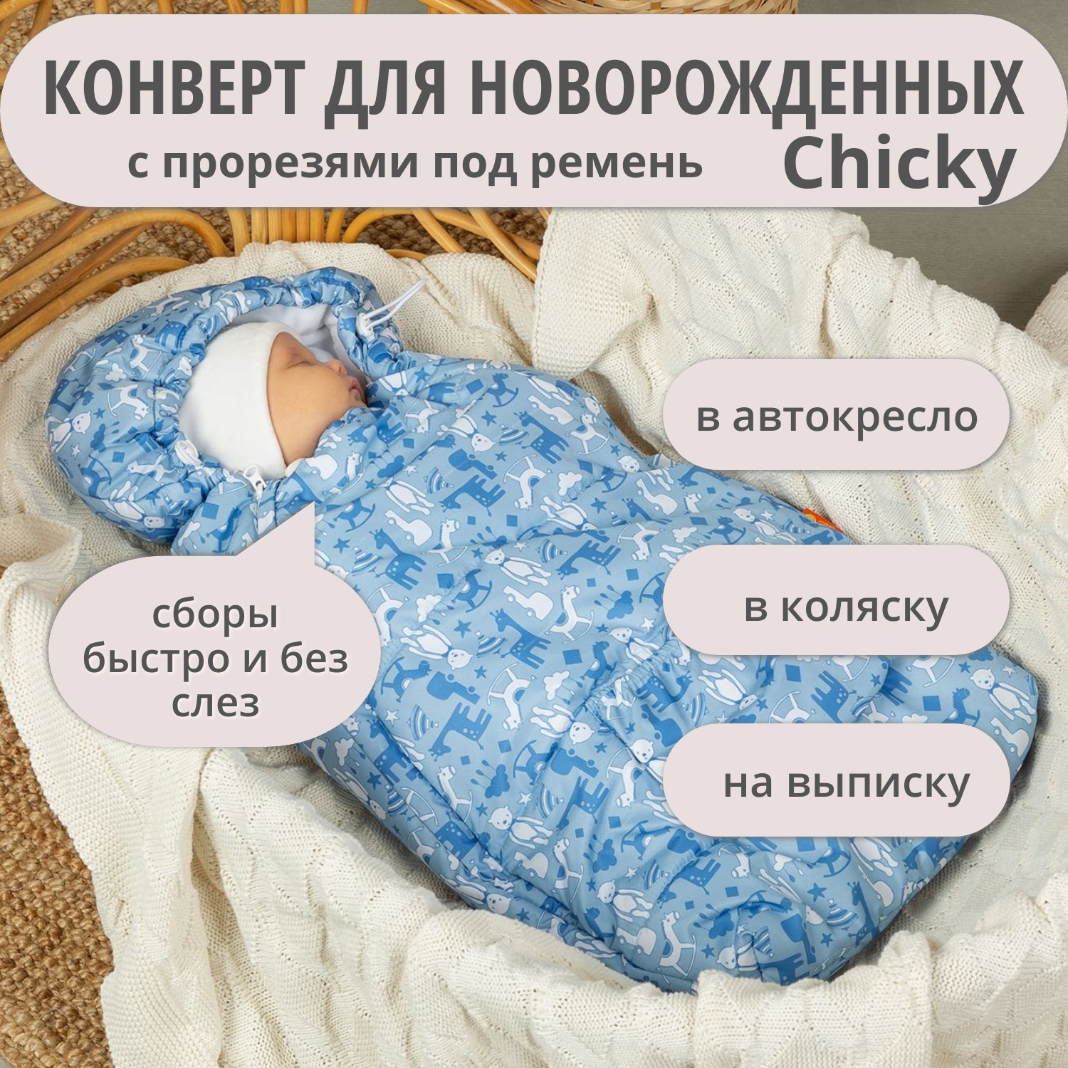 Конверт на выписку Чудо-Чадо теплый флисовый «Chicky» голубой игрушки - фото 2