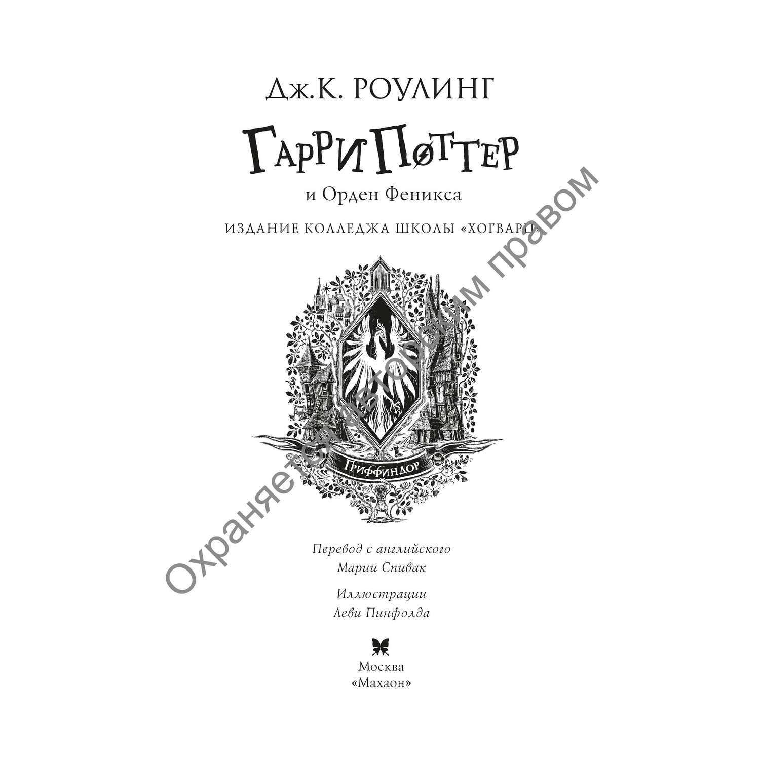 Книга Махаон Гарри Поттер и Орден Феникса Гриффиндор - фото 3