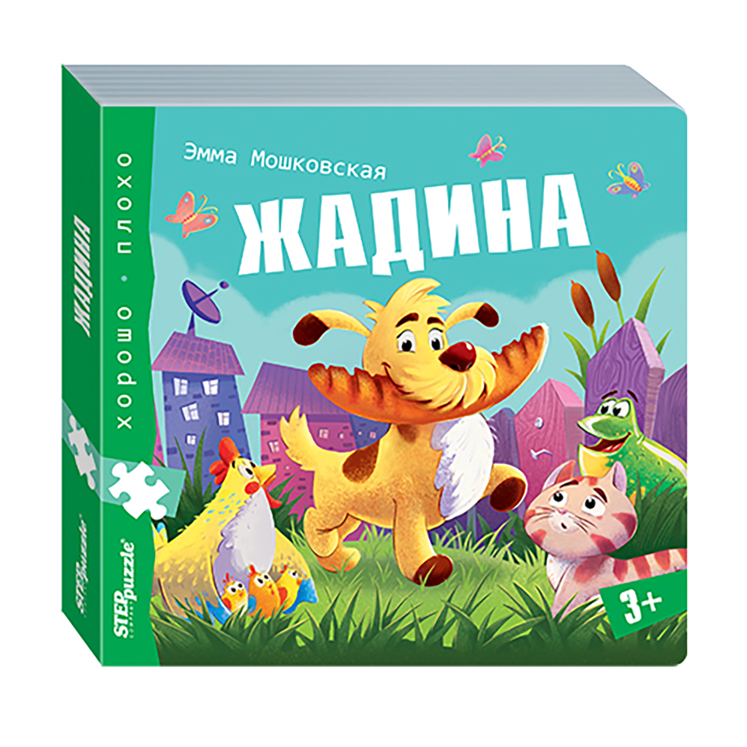 Книжка-игрушка Степ Пазл Жадина Хорошо–плохо - фото 1