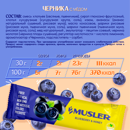 Злаковые батончики MUSLER 25 шт мюсли ЧЕРНИКА и МЁД