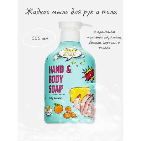 Жидкое мыло для рук и тела WOW FRAU молочная карамель 500 мл