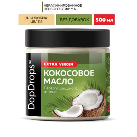 Кокосовое масло DopDrops Extra Virgin нерафинированное первого холодного отжима 500 мл