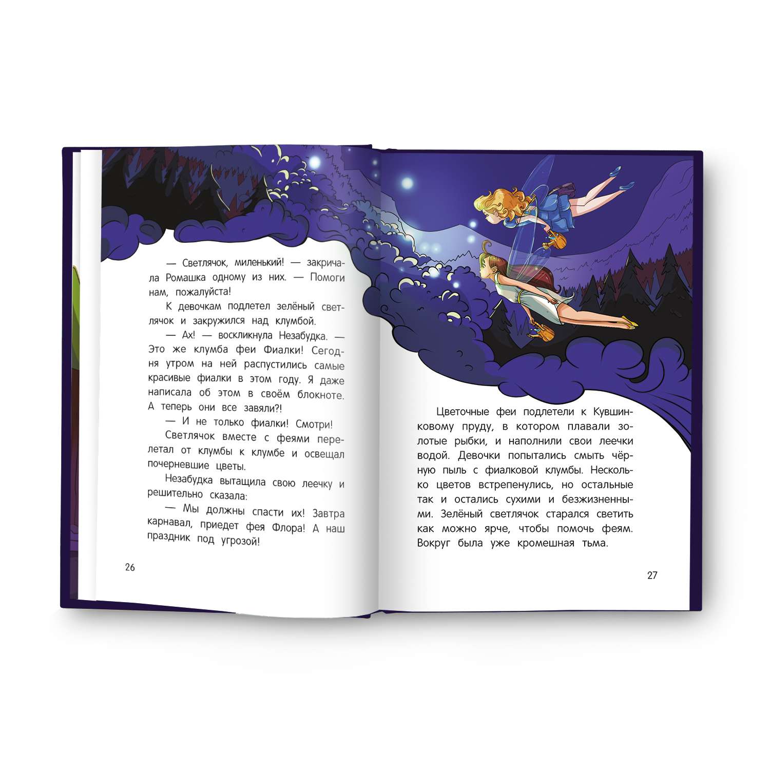 Книга Феникс Премьер Цветочные феи и черный туман - фото 15