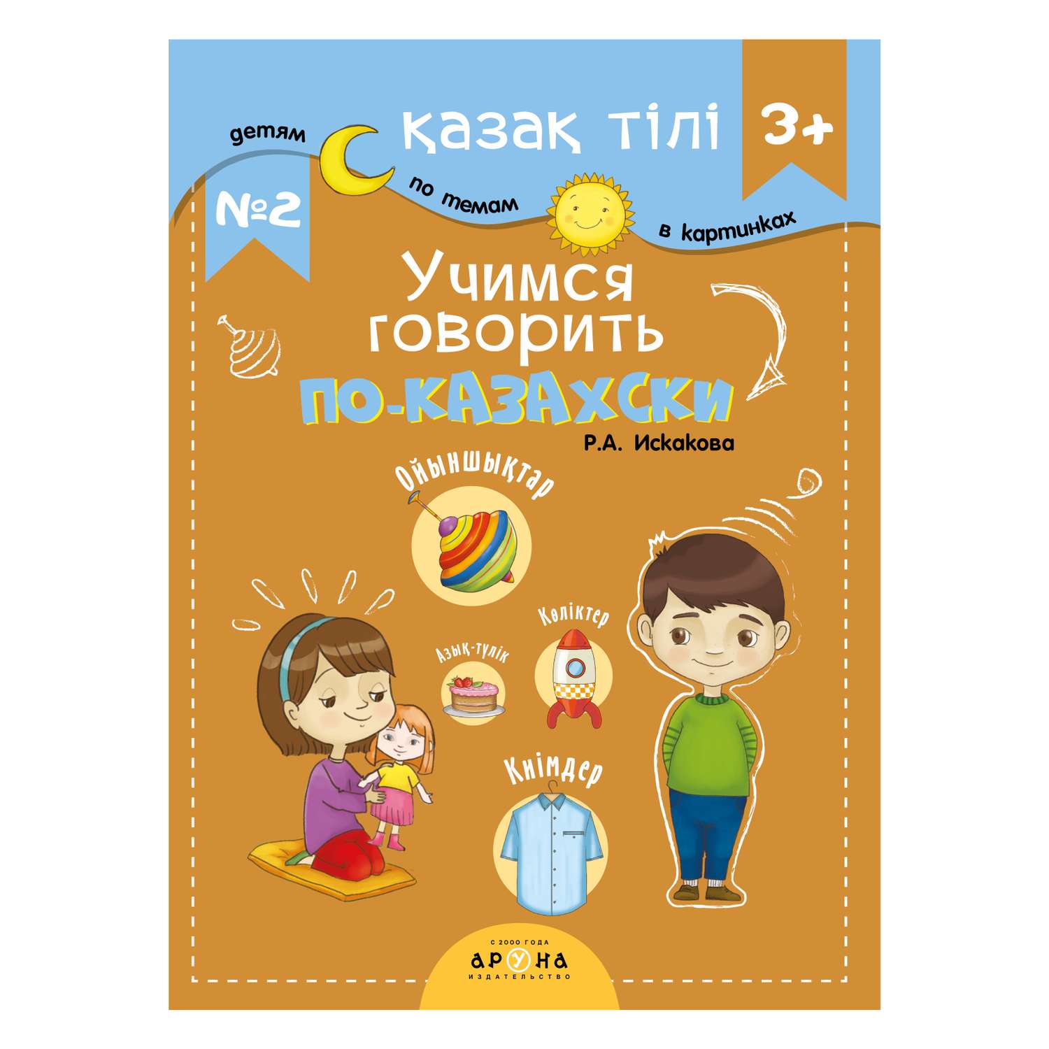 Книга Разговорник 3+ №2 Казахский язык - фото 1