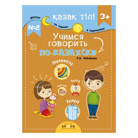 Книга Разговорник 3+ №2 Казахский язык