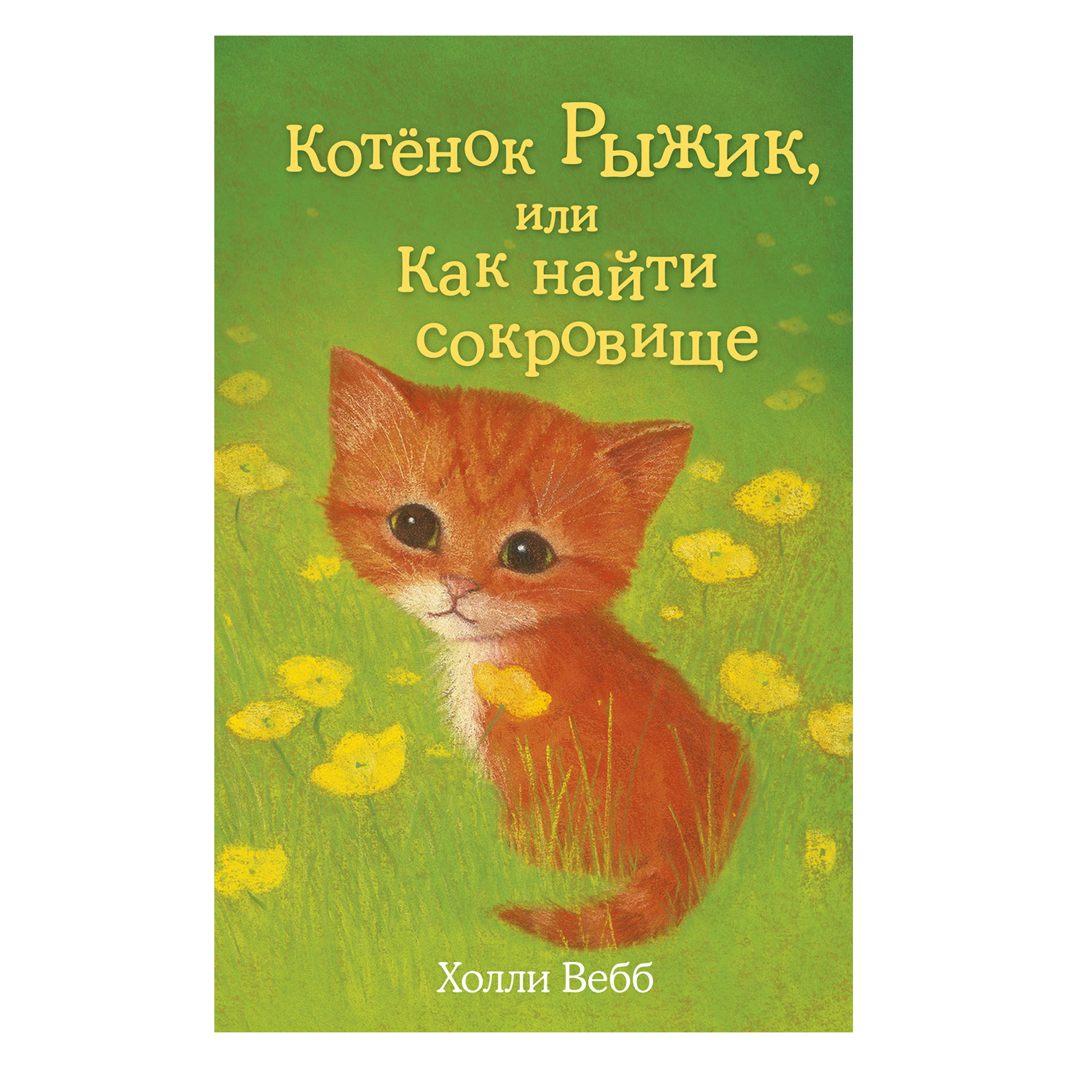 Книга Эксмо Котёнок Рыжик или Как найти сокровище - фото 1