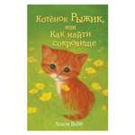 Книга Эксмо Котёнок Рыжик или Как найти сокровище