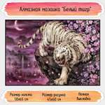 Алмазная мозаика Seichi Белый тигр 50х65 см