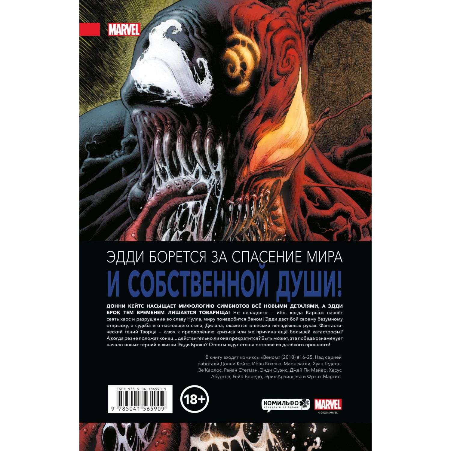 Книга КОМИЛЬФО Веном Донни Кейтса Полное собрание Том 2 - фото 7