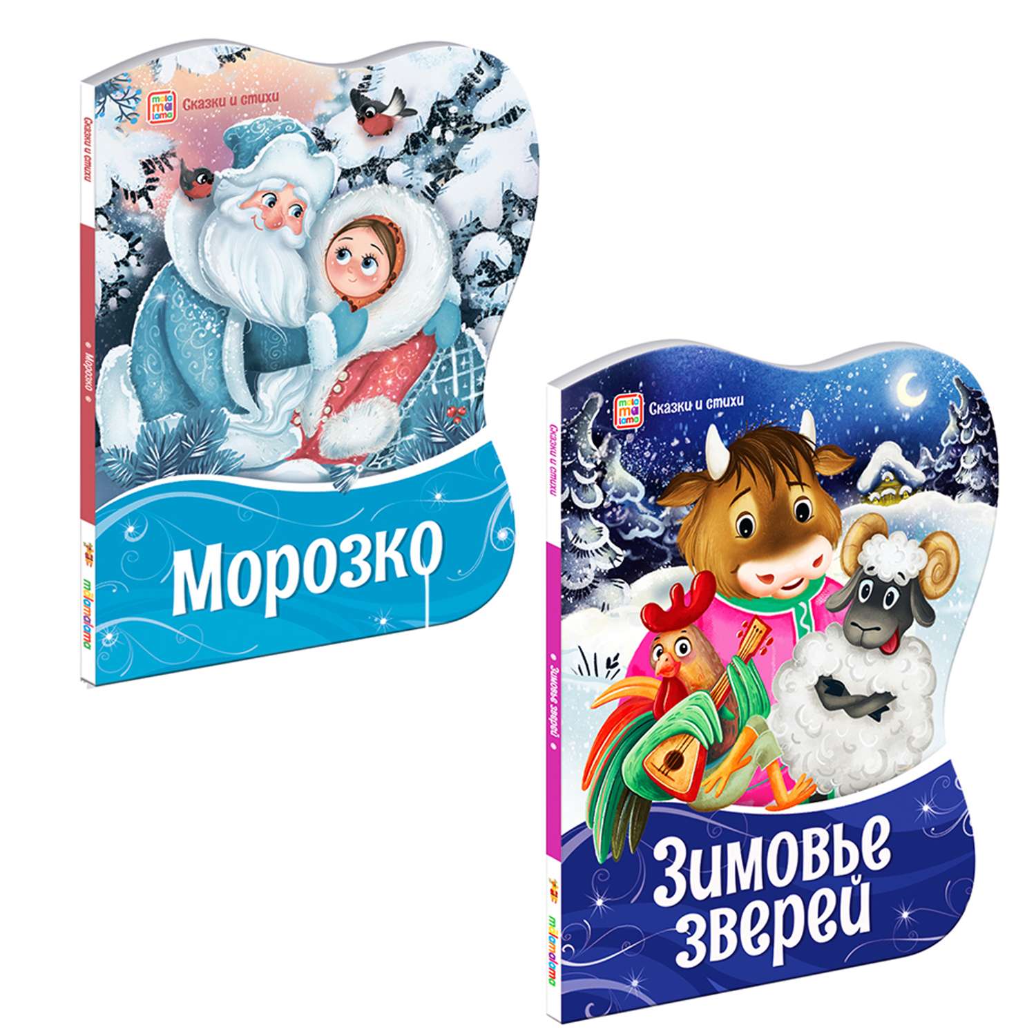 Набор книг Malamalama новогодний - Морозко и Зимовье зверей - фото 1