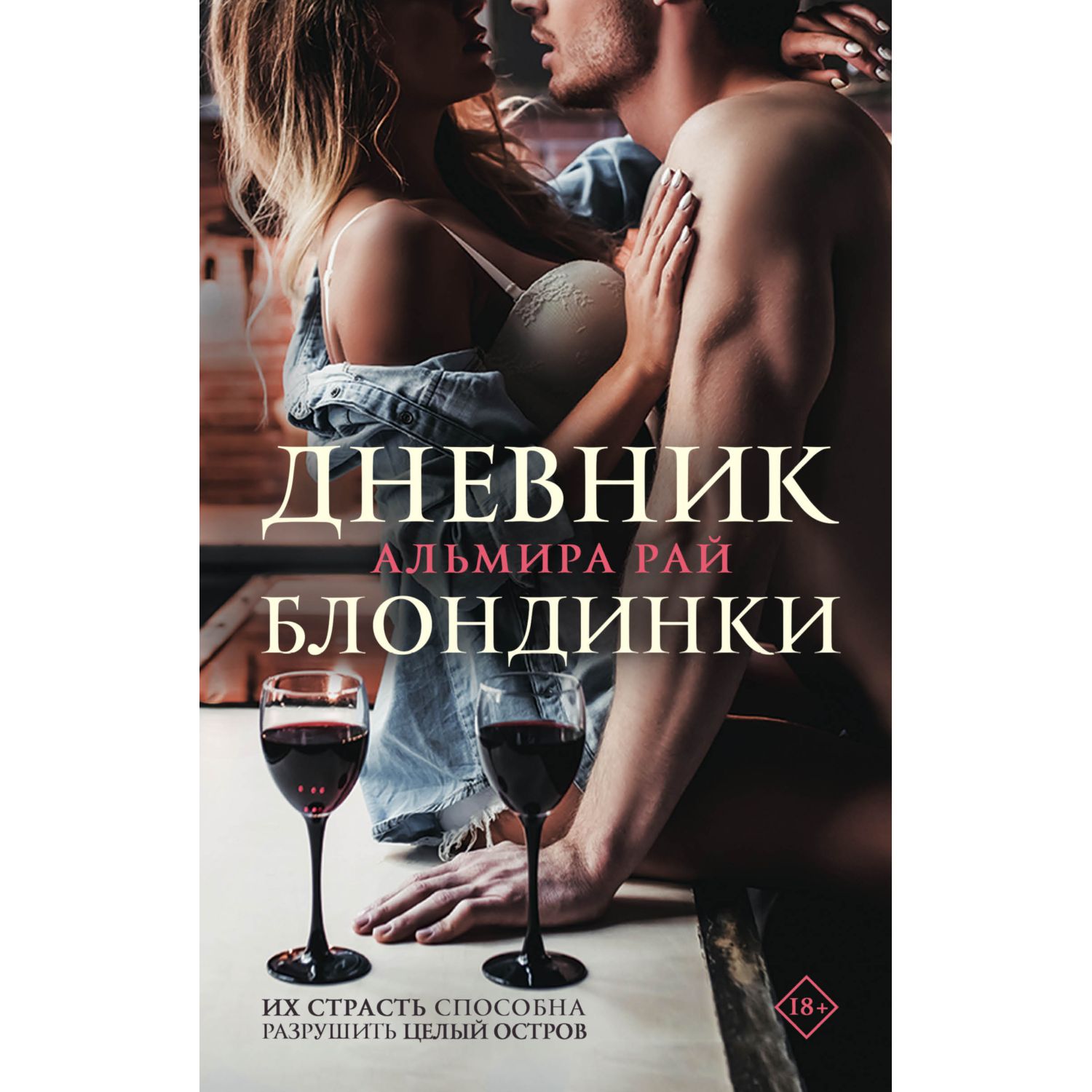 Книга ЭКСМО-ПРЕСС Дневник блондинки - фото 1