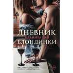 Книга ЭКСМО-ПРЕСС Дневник блондинки