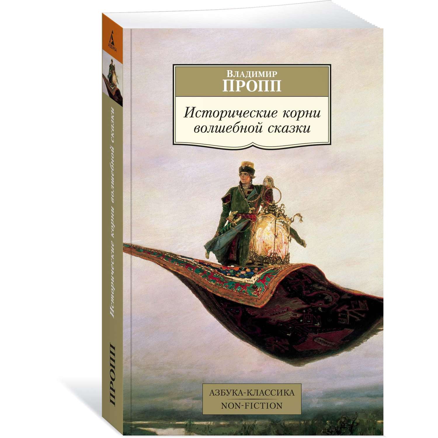 Сказки проппа читать. Исторические корни волшебной сказки Владимира Проппа. Пропп сказки. Пропп функции волшебной сказки.