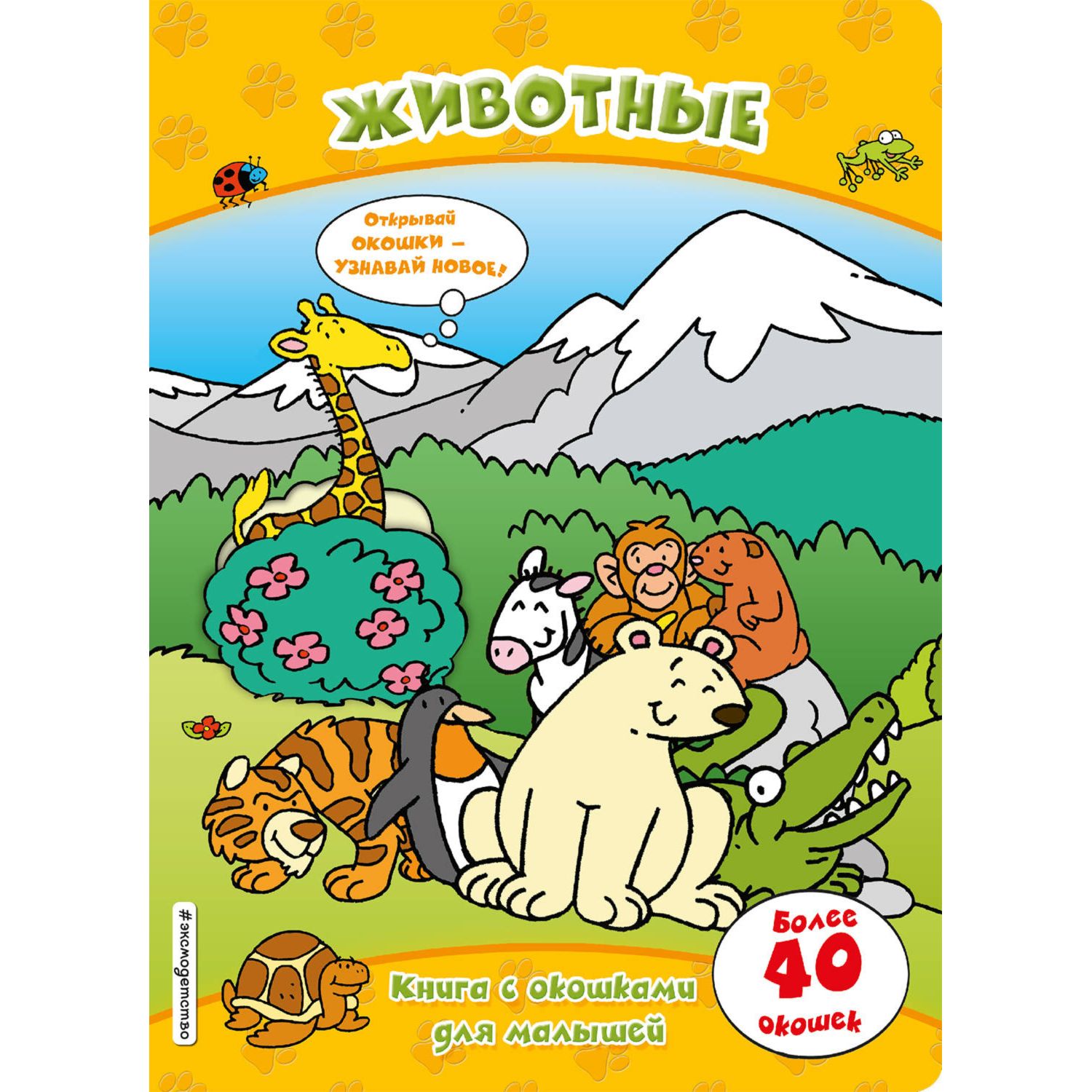 Книга ЭКСМО-ПРЕСС с окошками Животные - фото 1