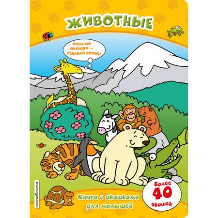 Книга ЭКСМО-ПРЕСС с окошками Животные