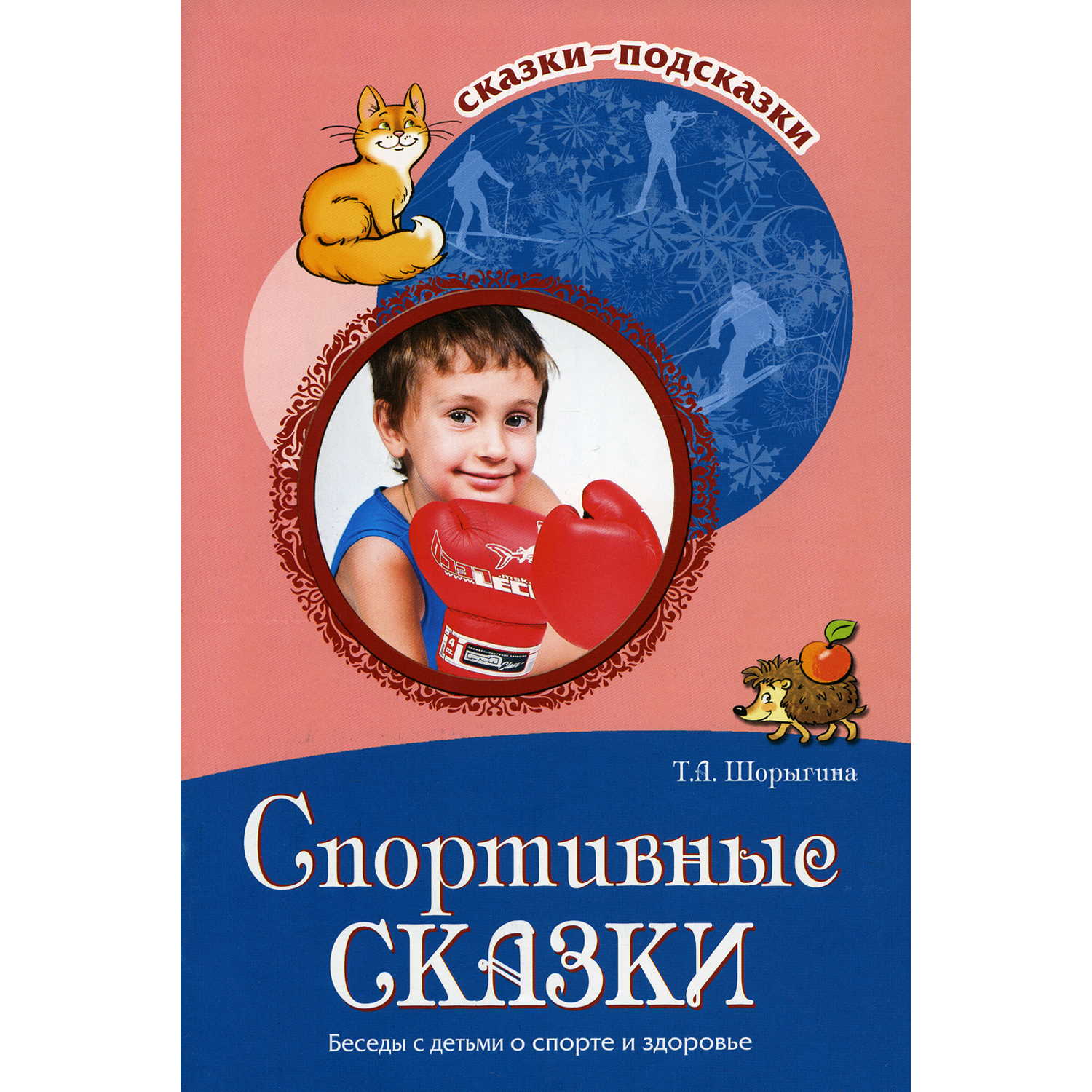 Книга ТЦ Сфера Спортивные сказки. Беседы с детьми о спорте и здоровье. 2-е издание - фото 1