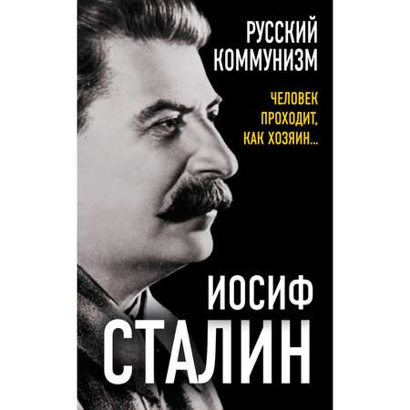 Книга Эксмо Русский коммунизм Человек проходит как хозяин