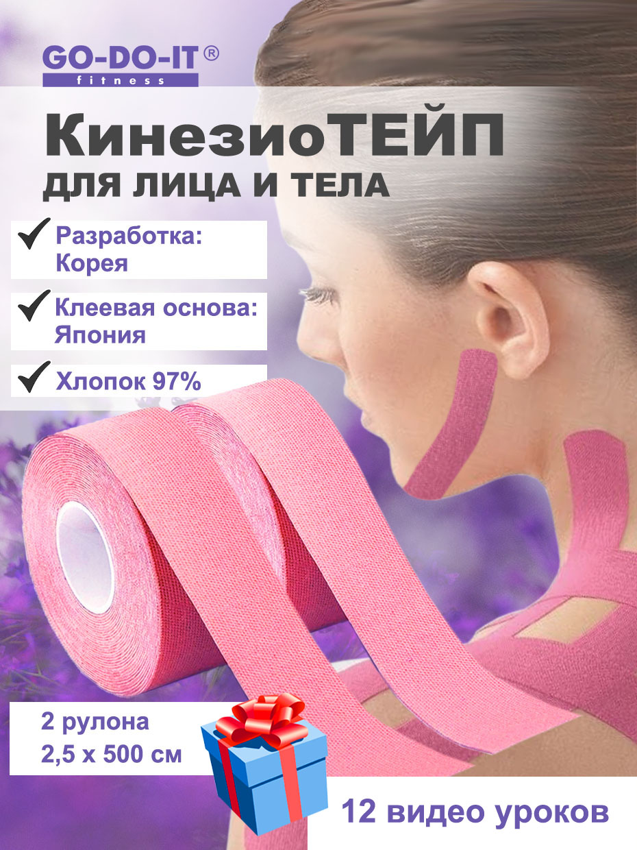 Кинезио-тейп GO-DO-IT для лица и тела 2.5 см 5 м 2 шт розовый