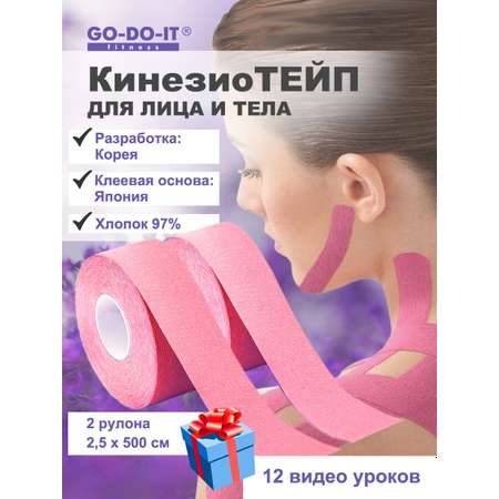 Кинезио-тейп GO-DO-IT для лица и тела 2.5 см 5 м 2 шт розовый