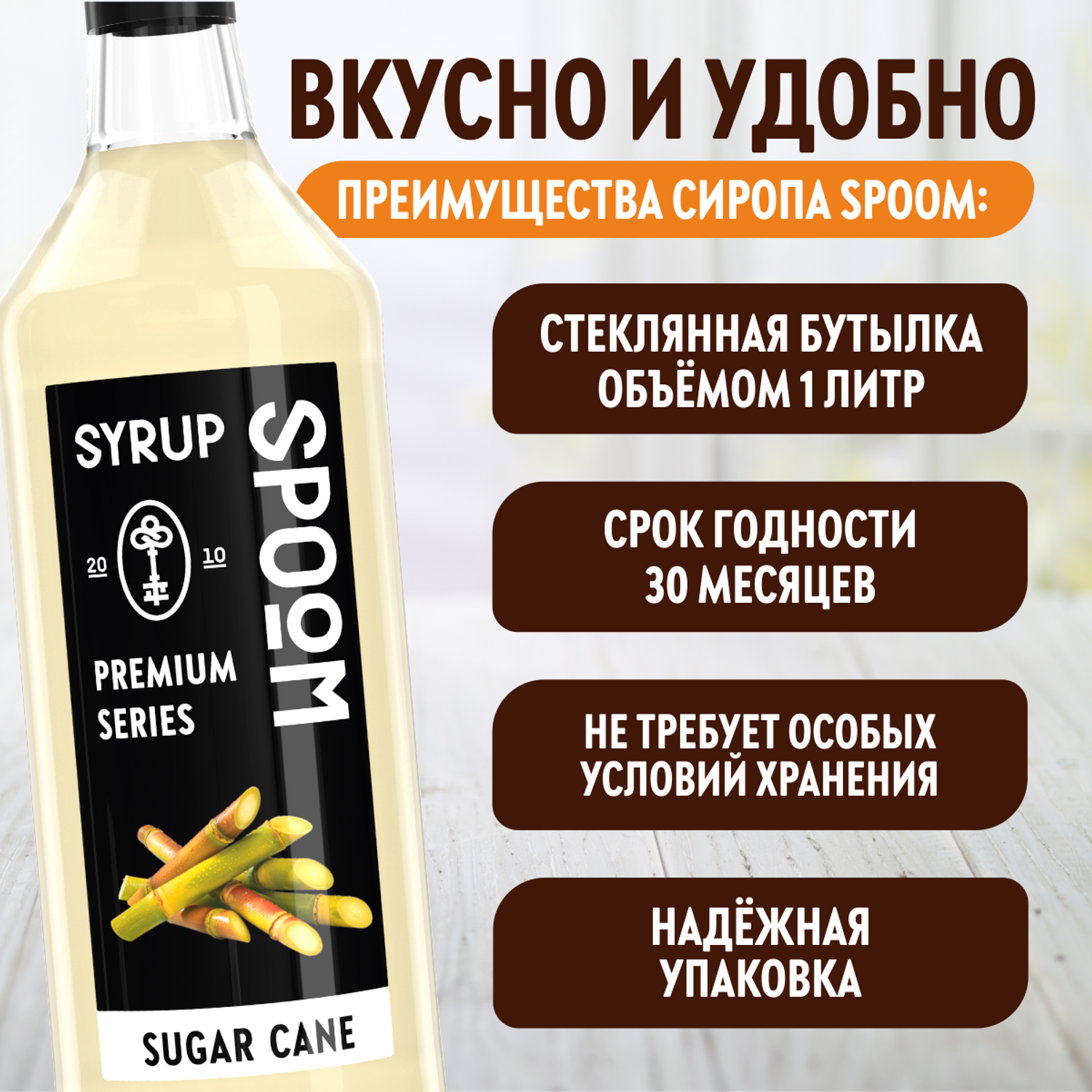 Сироп SPOOM Сахарный тростник 1л для кофе коктейлей и десертов - фото 4