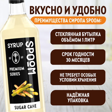 Сироп SPOOM Сахарный тростник 1л для кофе коктейлей и десертов