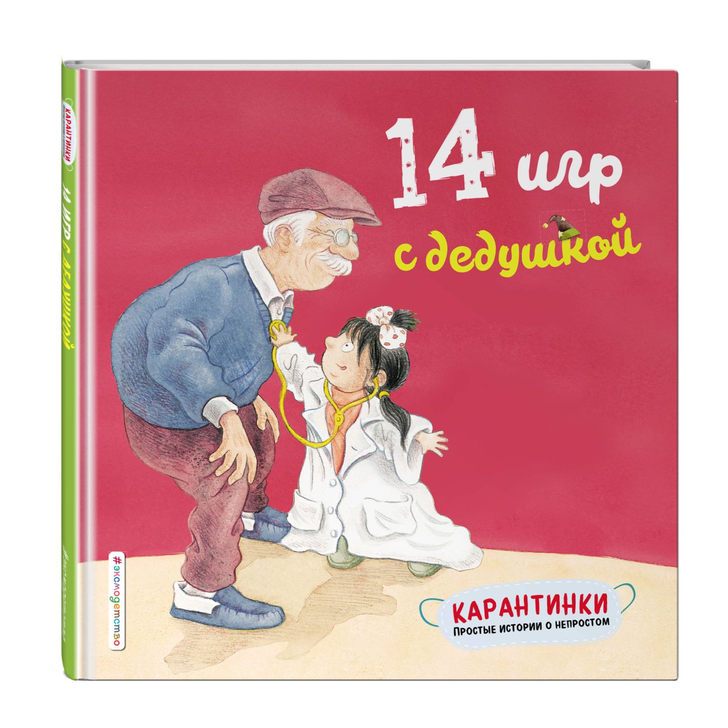 Книга ЭКСМО-ПРЕСС 14 игр с дедушкой - фото 1