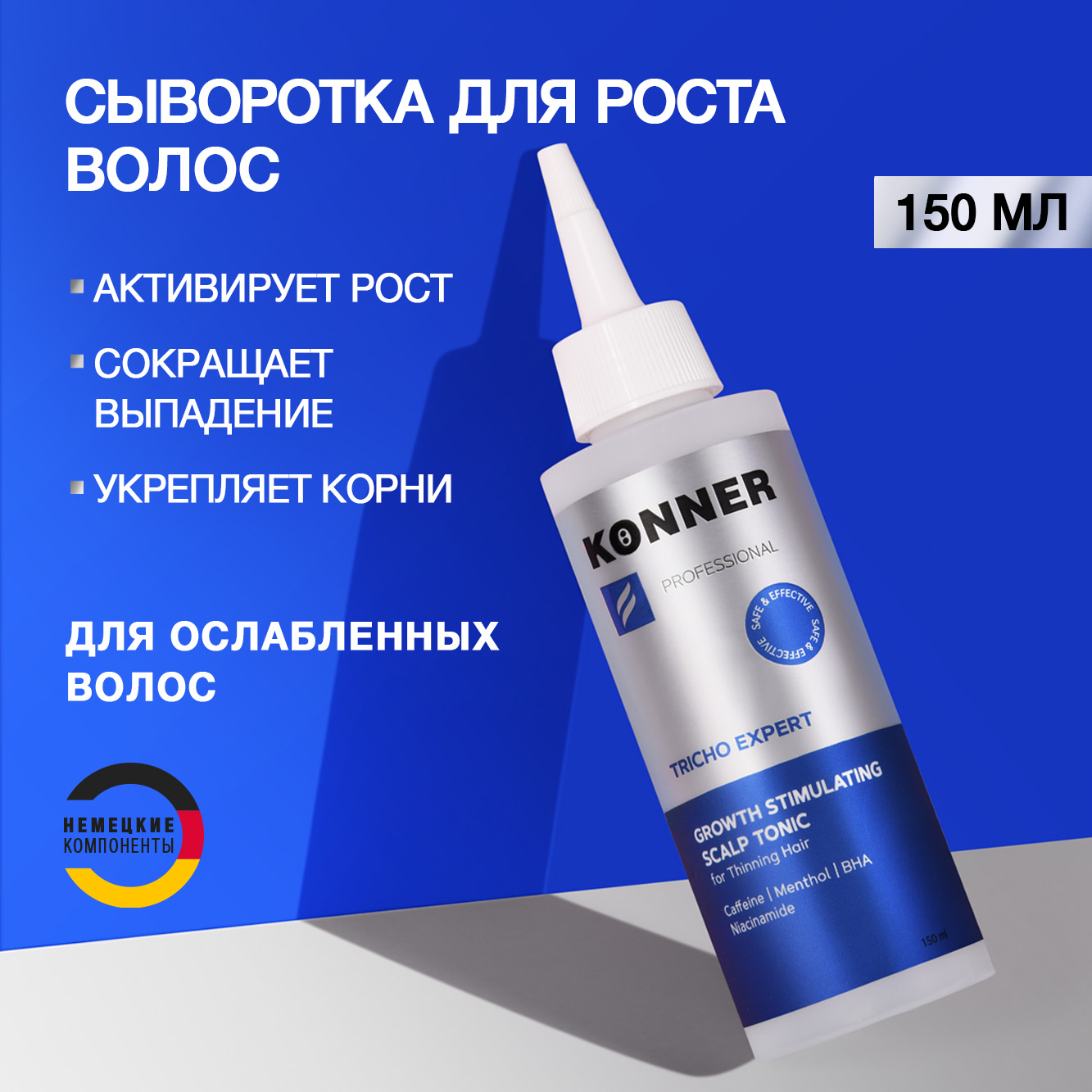 Сыворотка для волос KONNER несмываемая активатор роста и густоты волос  против выпадения 150 мл купить по цене 460 ₽ в интернет-магазине Детский мир