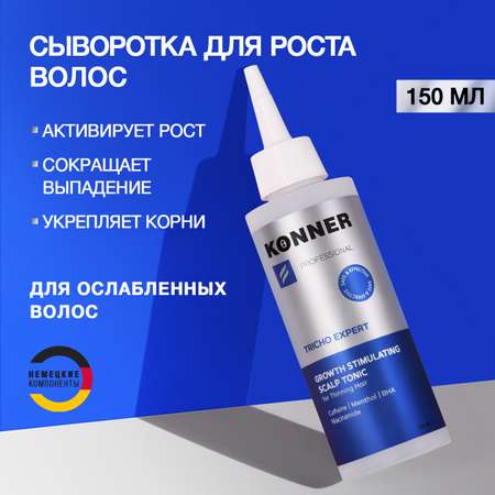 Сыворотка для волос KONNER несмываемая активатор роста и густоты волос против выпадения 150 мл