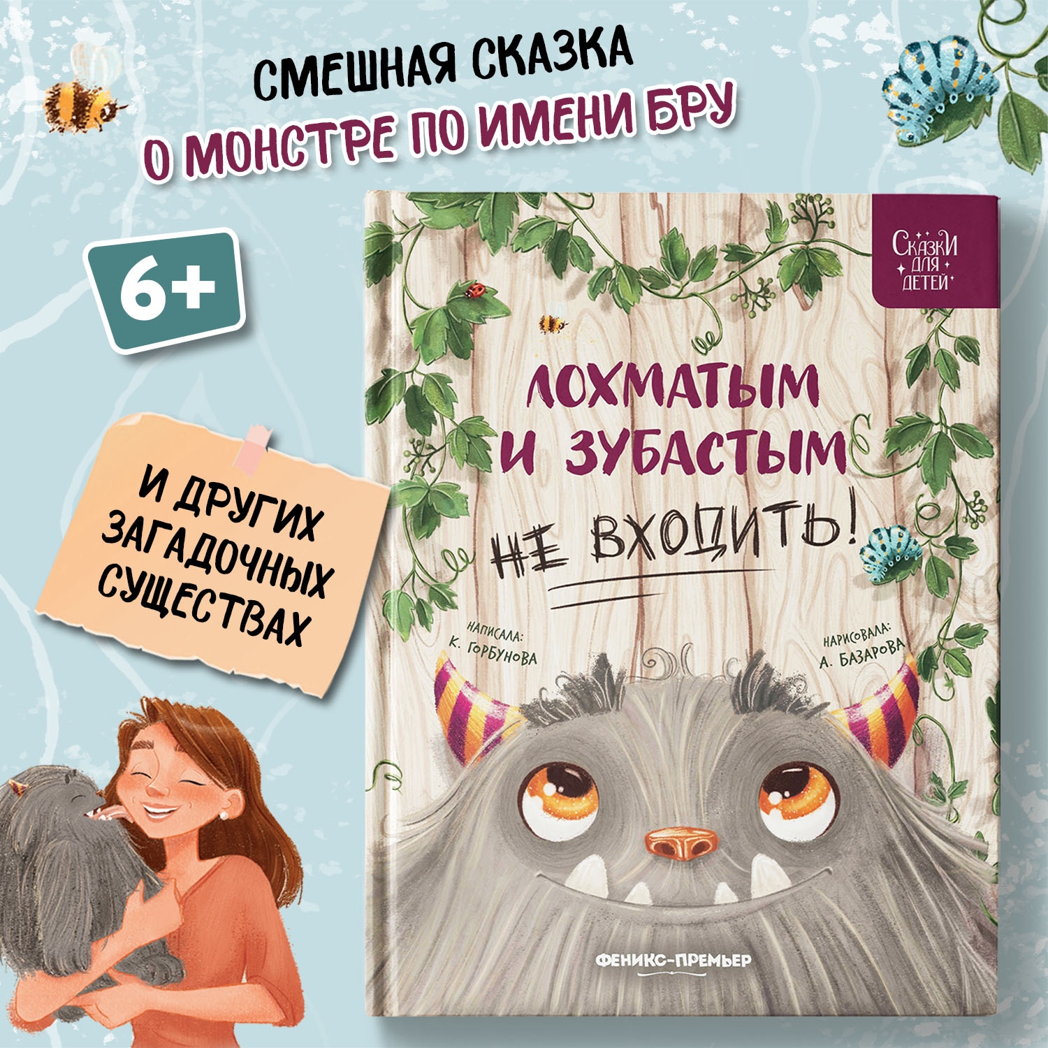 Книга Феникс Премьер Лохматым и зубастым не входить. Сказки для детей