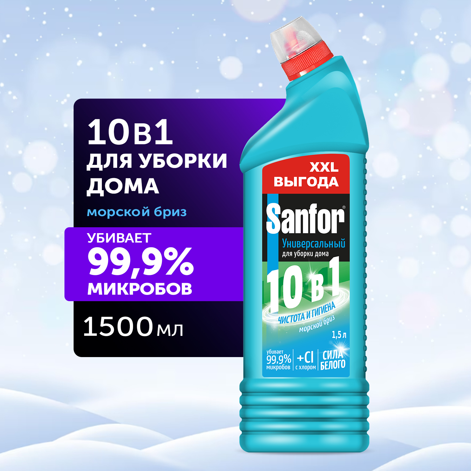 Универсальное средство Sanfor Морской бриз 1.5 л купить по цене 278 ₽ в  интернет-магазине Детский мир