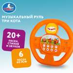 Игрушка Умка Три кота Руль музыкальная 367838