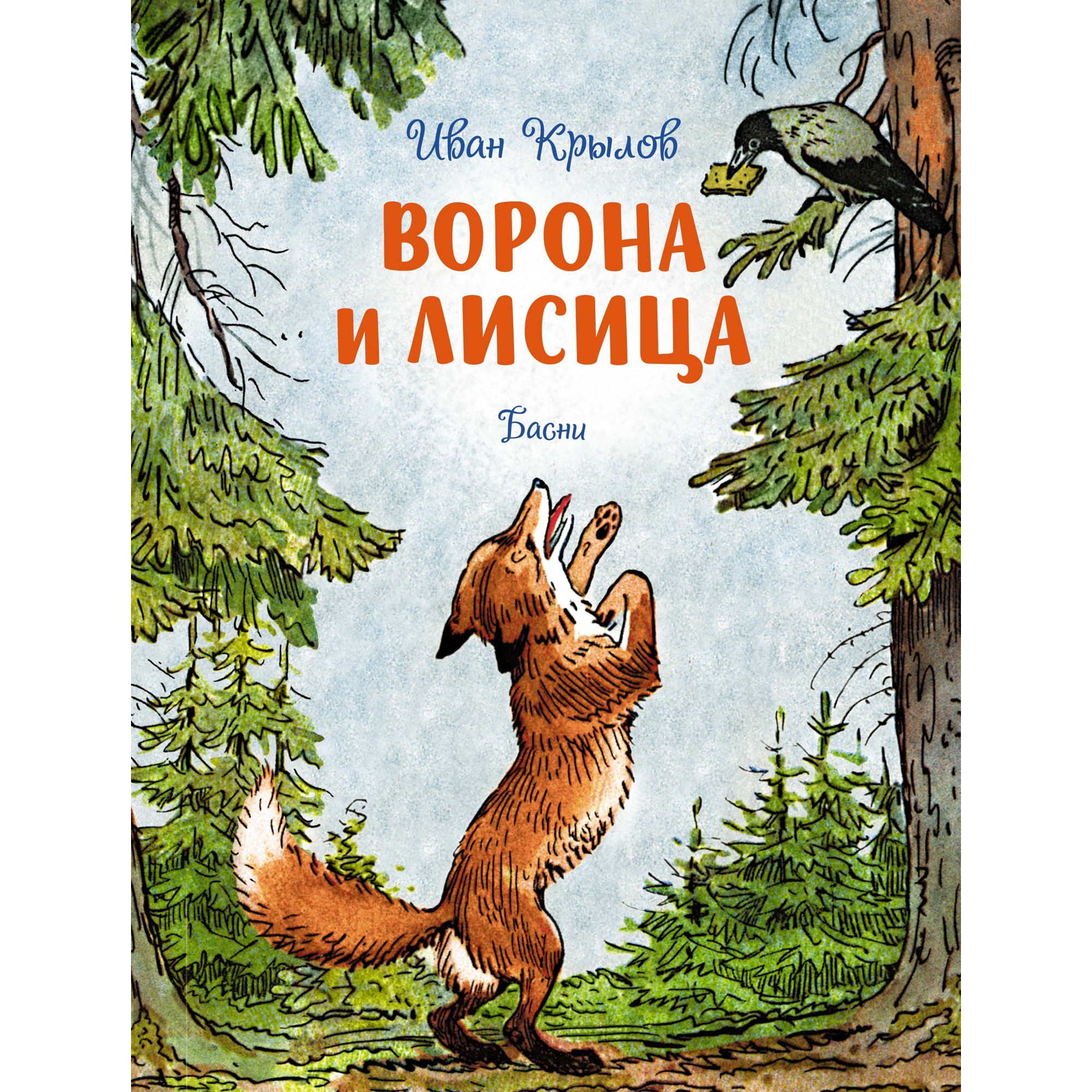 Книга МАХАОН Ворона и лисица. Басни Крылов И. Серия: Чудесные книжки для  малышей