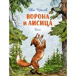 Книга Махаон Ворона и лисица. Басни Крылов И. Серия: Чудесные книжки для малышей