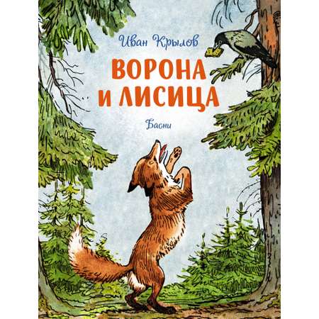 Книга МАХАОН Ворона и лисица. Басни Крылов И. Серия: Чудесные книжки для малышей