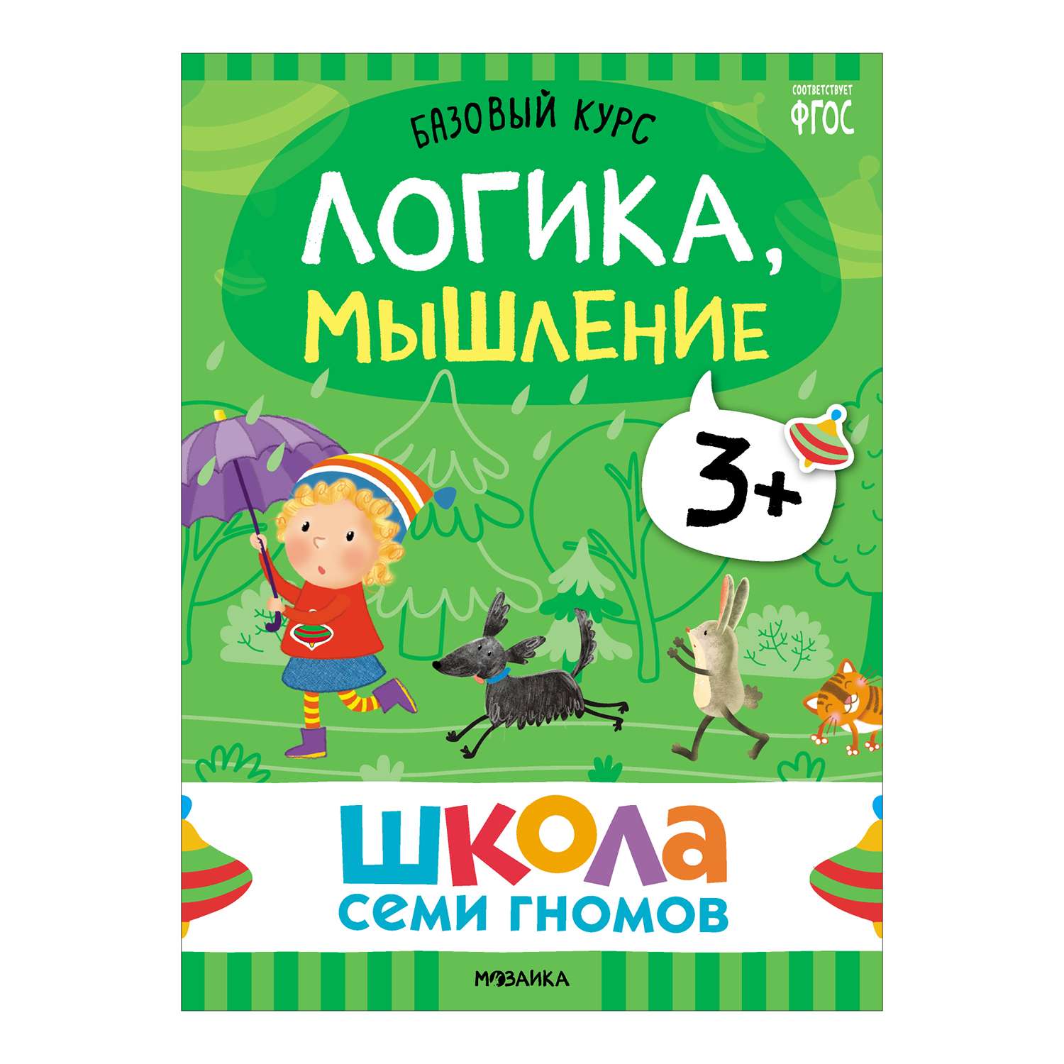Комплект книг Базовый курс Школа Семи Гномов 3+ (6 книг +развивающие игры для детей 3-4лет) - фото 13