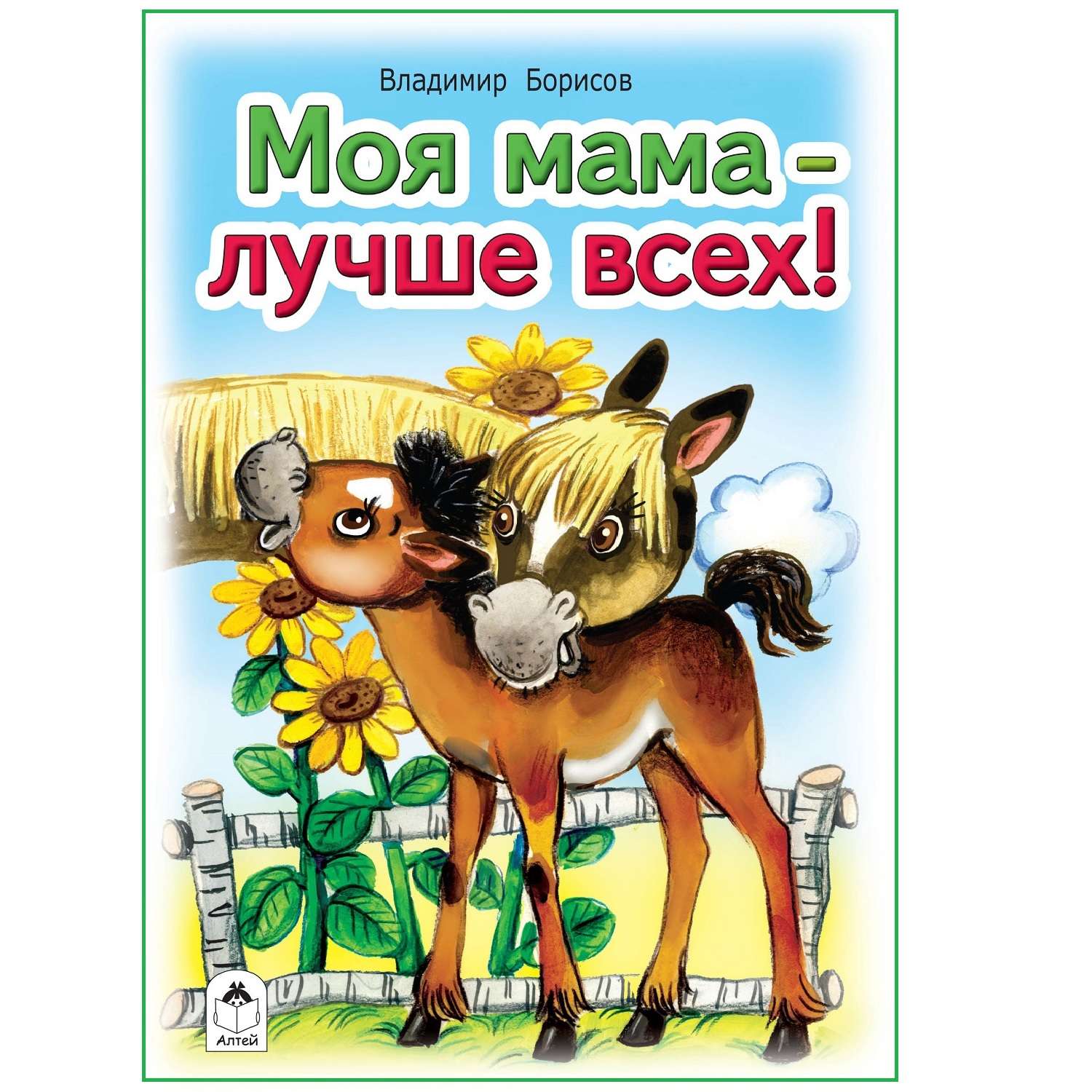 Книга Алтей Моя мама лучше всех. Стихи для малышей купить по цене 282 ₽ в  интернет-магазине Детский мир