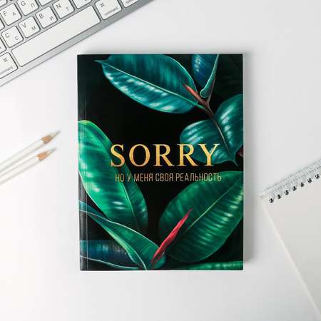 Смешбук ArtFox с раскраской А5 80 листов «SORRY но у меня своя реальность»