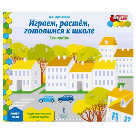 Книга-пазл Русское Слово Играем растем готовимся к школе. Сентябрь
